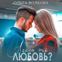 Ольга Александровна Волкова. А если это любовь?