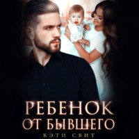 Кэти Свит. Ребенок от бывшего