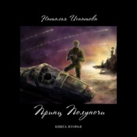 Наталья Игнатова. Принц полуночи. Книга 2