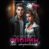 . Спорим, тебе понравится?