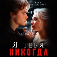 . Я тебя никогда