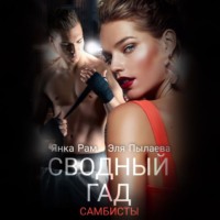 . Сводный гад