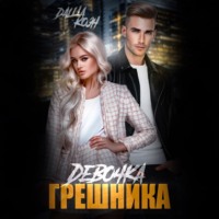 . Девочка Грешника