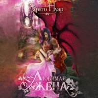. (Не) любимая жена