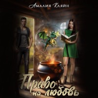 . Право на любовь