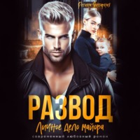 . Развод. Личное дело майора Ханина