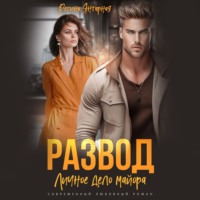 . Развод. Личное дело майора Шахрова