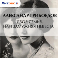 . Своя семья, или Замужняя невеста