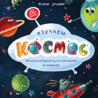 Елена Ульева. Изучаем космос. Энциклопедия для малышей в сказках