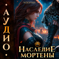 М. Борзых. Наследие Мортены