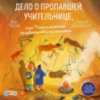 . Дело о пропавшей учительнице, или Параллельные человечества палеолита