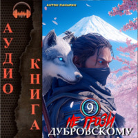 . Не грози Дубровскому! Том IX
