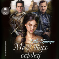 Эва Гринерс. Меж двух сердец
