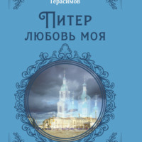 Владимир Иванович Герасимов. Питер любовь моя