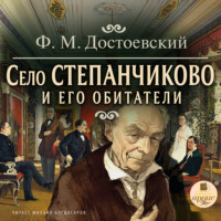 Федор Достоевский. Село Степанчиково и его обитатели