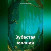 Александр Николаевич Лекомцев. Зубастая молния