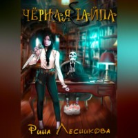 . Чёрная Тайпа