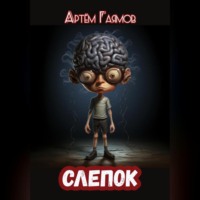 Артем Гаямов. Слепок