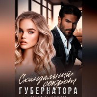 Влада Одинцова. Скандальный секрет губернатора