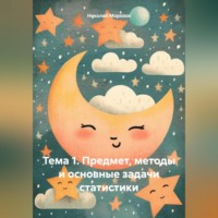 . Тема 1. Предмет, методы и основные задачи статистики