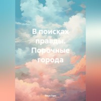 Илья Гирс. В поисках правды. Порочные города