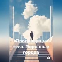 Илья Гирс. Продавщицы тела. Порочные города