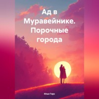Илья Гирс. Ад в Муравейнике. Порочные города