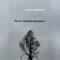 Гюнель Абдулла. По ту сторону женщины