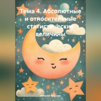 . Тема 4. Абсолютные и относительные статистические величины