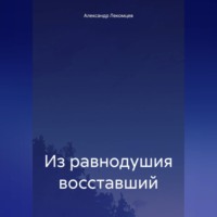 Александр Николаевич Лекомцев. Из равнодушия восставший