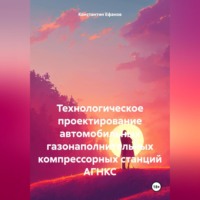 . Технологическое проектирование автомобильных газонаполнительных компрессорных станций АГНКС