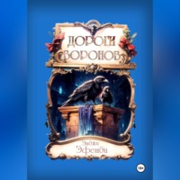 Энджи Эфенди. Дороги воронов