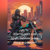 . Мотоцикл как друг: понимание, уход и ремонт