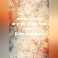 Радомир Русланович Луцкий. «Оглянуться внутрь: открывая мир Шизофрении»