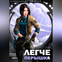 Александр Викторович Гангал. Легче перышка
