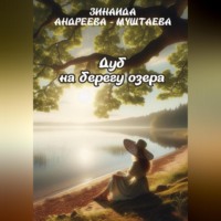 Зинаида Андреева – Муштаева. Дуб на берегу озера