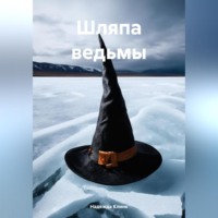 Надежда Юрьевна Клинк. Шляпа ведьмы