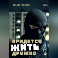 Иван Яньков. Придётся жить дружно
