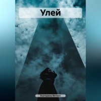 Екатерина Витион. Улей