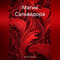Виолетта Фомина. Магия Сальвадора