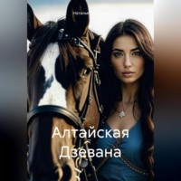 Наталья Пугачёва. Алтайская Дзевана