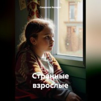Смирнова Валерия. Странные взрослые