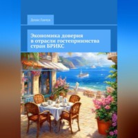 . Экономика доверия в отрасли гостеприимства стран БРИКС