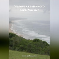 Александр Белошапков. Человек каменного века. Часть 3