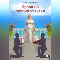 Лара Серохвост. Право на личное счастье