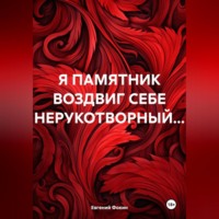 Евгений Фокин. Я ПАМЯТНИК ВОЗДВИГ СЕБЕ НЕРУКОТВОРНЫЙ…