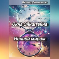 Виктор Петрович Самоделов. Окна Эйнштейна. Ночной мираж