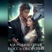. Как разбить сердце босса-оборотня