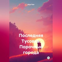 Илья Гирс. Последняя Тусовка. Порочные города