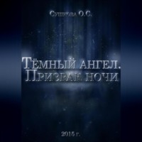 Ольга Сергеевна Сушкова. Тёмный ангел. Призрак ночи